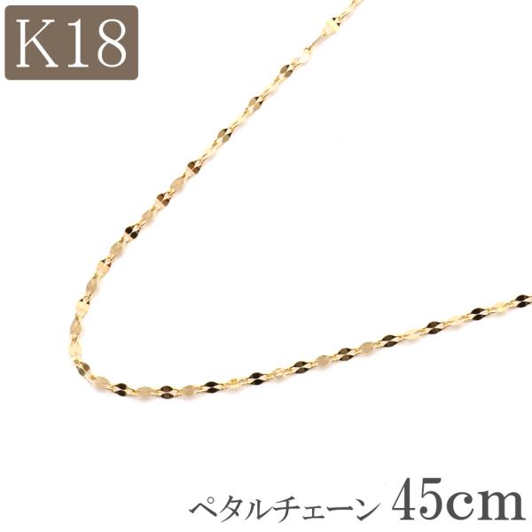 SIMAA 　K18YG プレーンペタル45センチネックレス 18金 ネックレス チェーン 45cm 18k k18 ペタルチェーン 幅1.0mm