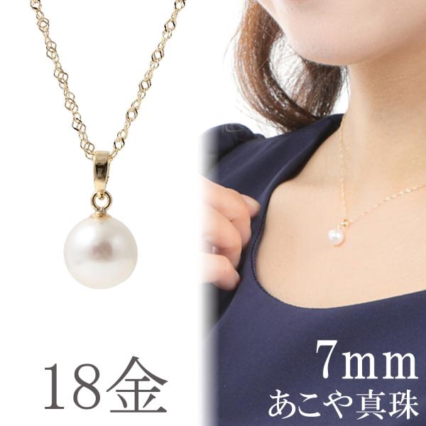 パール ネックレス 一粒 18k 18金 あこや真珠 7mm k18 18金スクリュー