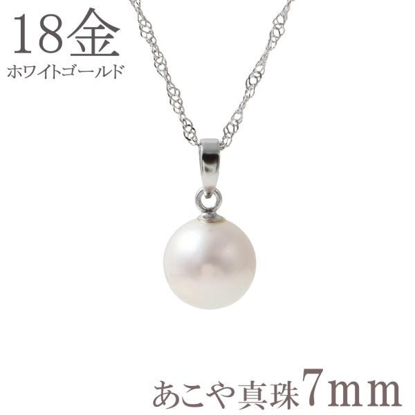 パール ネックレス 一粒 18k ホワイトゴールド WG 18金 あこや パール ネックレス 一粒 18k ホワイトゴールド WG 18金 あこや