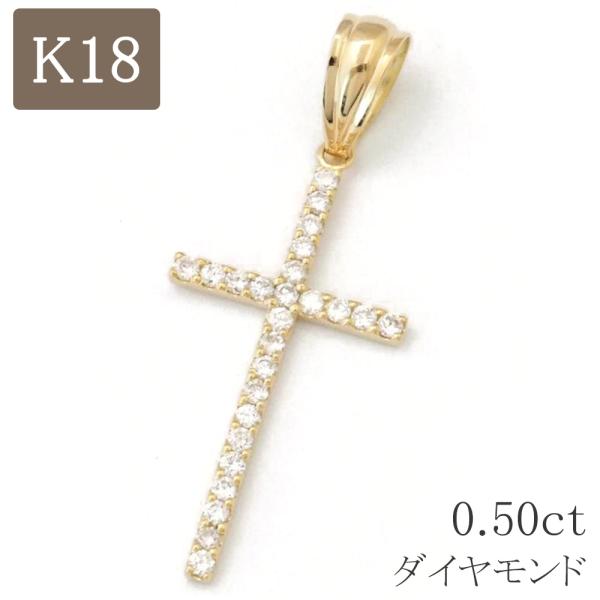 18金 クロスペンダント ペンダントトップ k18 18k 十字架 ネックレス ゴールド ダイヤモンド 0.50ct 大きい シンプル メンズ  レディース :P5378:ジュエリー D-PLANET 通販 
