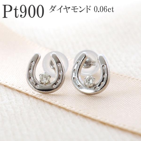 ピアス プラチナ PT ダイヤ 0.06ct 馬蹄 ホースシュー レディース