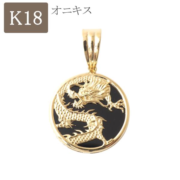 18金 ペンダント トップ オニキス k18 18k 龍 ドラゴン 金 メンズ
