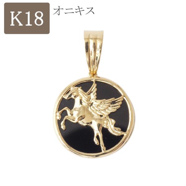 K18金ペガサスペンダントのみ 18金 ペンダント トップ オニキス k18 18k ペガサス 金 メンズ