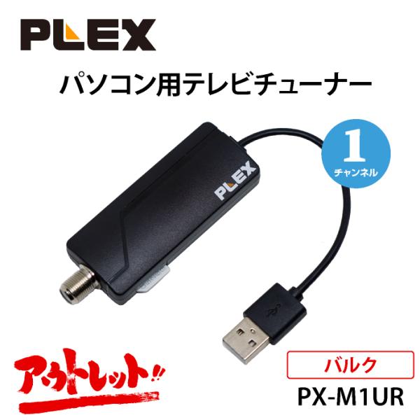 プレクス テレビチューナー 1チャンネル録画・視聴 地上デジタル プレクス テレビチューナー 1チャンネル録画・視聴 地上デジタル