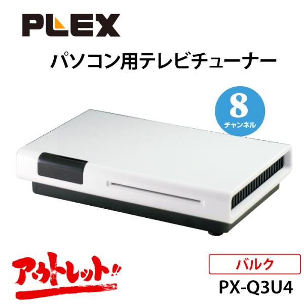 アウトレット バルク品 8ch同時録画 視聴 Usb接続地デ ジ Bs Csチューナーpx Q3u4 外付けusb Px Q3u4 O D Plaza Yahoo 店 通販 Yahoo ショッピング