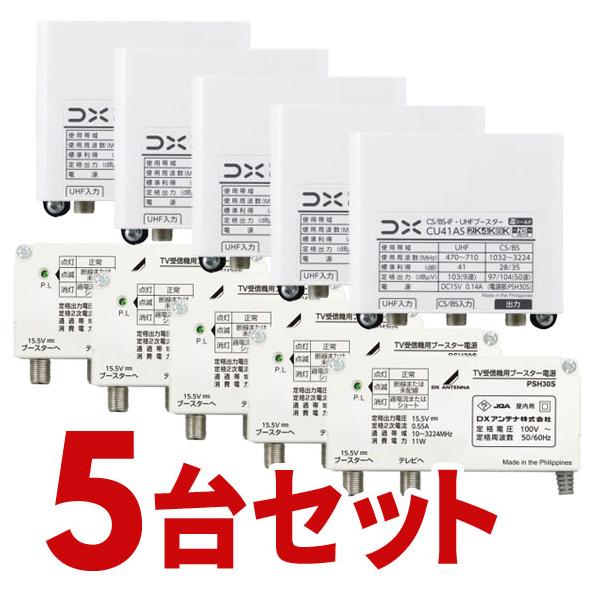 DXアンテナ お取り寄せ CU41AS-5SET CS/BS-IF・UHFブースター 4K・8K