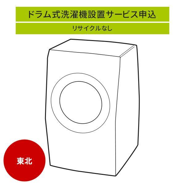 ドラム式洗濯機」(東北エリア用)標準設置サービス申し込み・引き取り