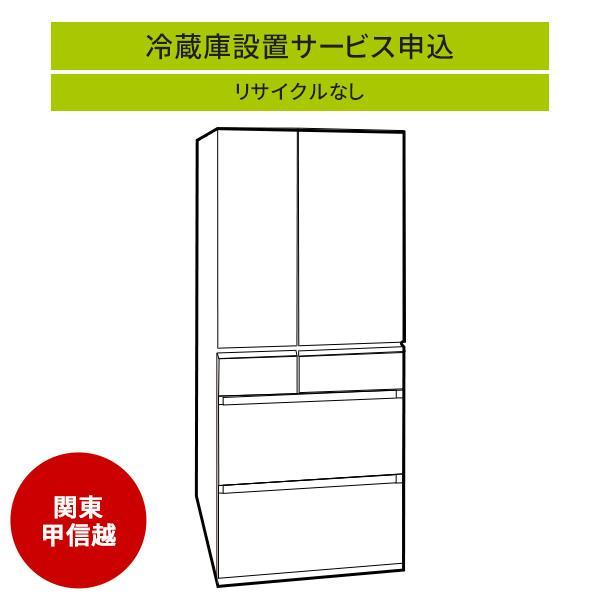冷蔵庫(1)」(関東・甲信越エリア用)標準設置サービス申し込み