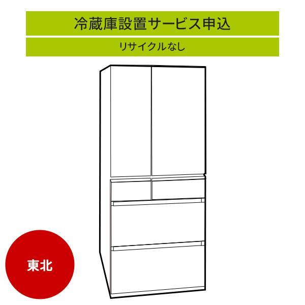 冷蔵庫(1)」(東北エリア用)標準設置サービス申し込み・引き取り無し