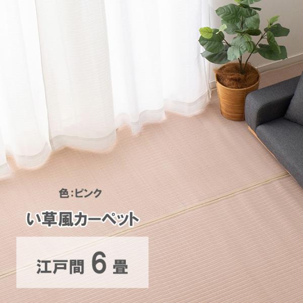 洗えるい草風カーペット 四条(しじょう) 江戸間6畳 約261×352cm 萩原 ピンク 159068860 メーカー直送