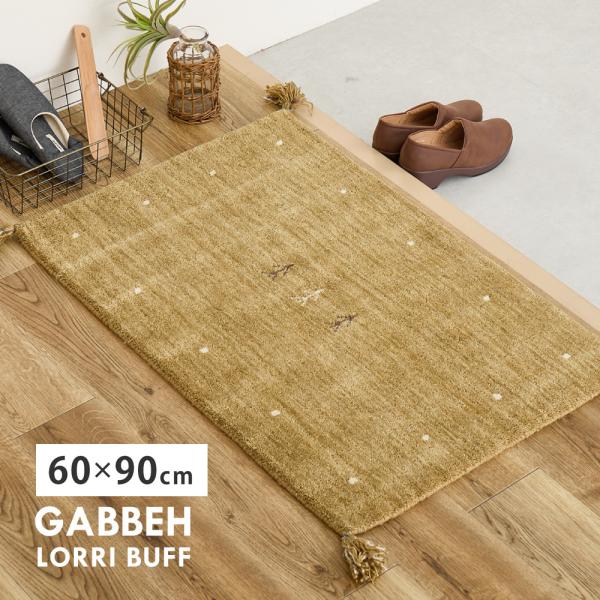 玄関マット ウ−ル100％ 約60×90cm 萩原 ギャッベ LORRI BUFF L19 270099902 メーカー直送