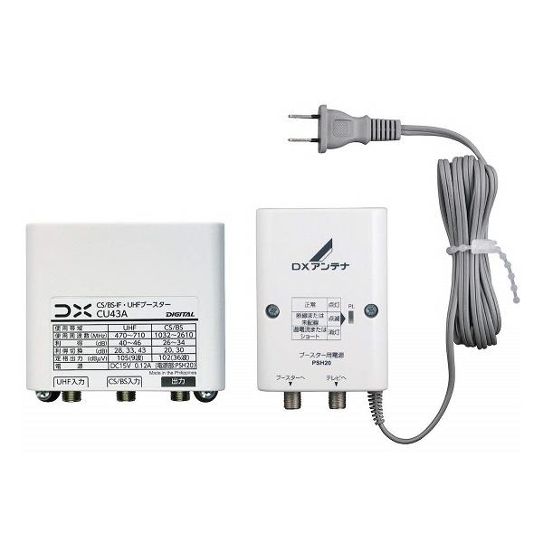 DXアンテナ家庭用ブースターCS/BS-IF・UHS　CU43A DXアンテナ CU43A-2SET DXアンテナ 33dB/43dB共用形 CS/BS-IF・UHF