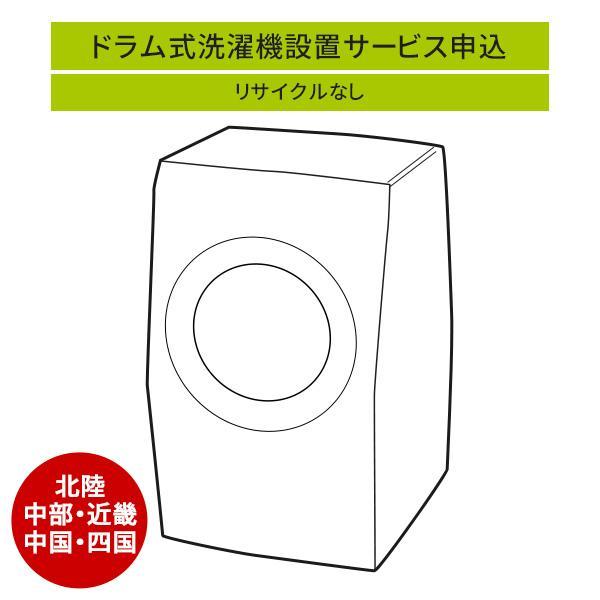 ドラム式洗濯機」(北陸・中部・近畿・中国・四国エリア用)標準設置