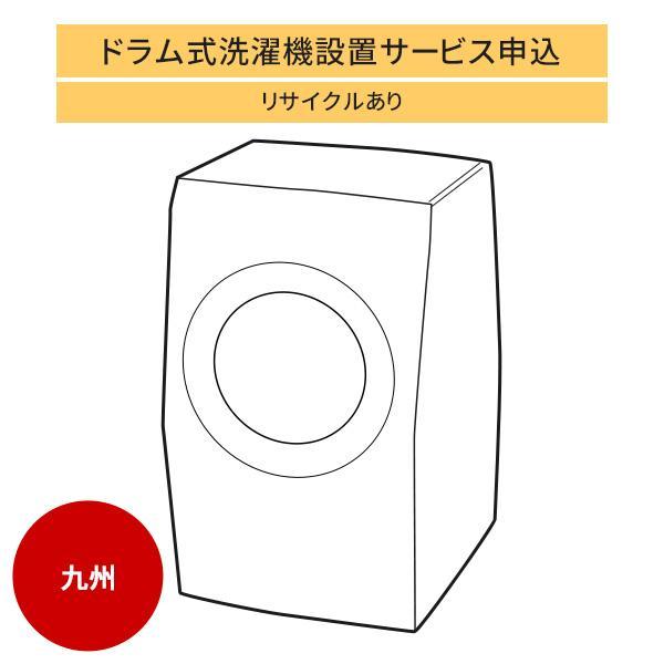 ドラム式洗濯機」九州エリア用【標準設置＋収集運搬料金＋家電