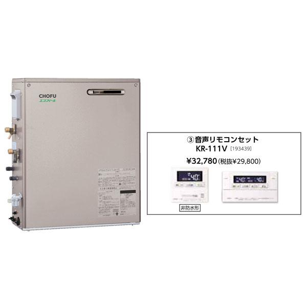 CHOFU お取り寄せ 代引不可 石油給湯器 音声リモコンセット販売 長府