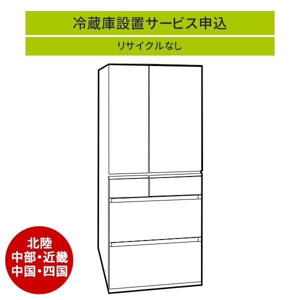 冷蔵庫(1)」(北陸・中部・近畿・中国・四国エリア用)標準設置サービス