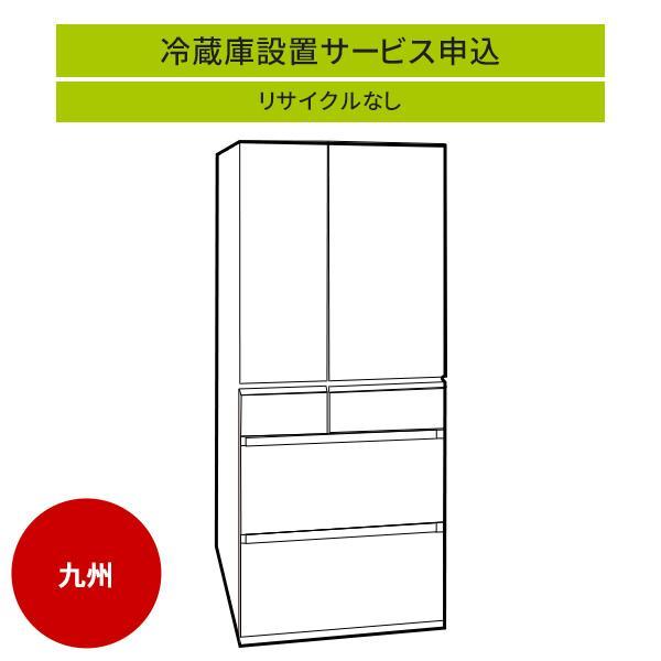 冷蔵庫(1)」(九州エリア用)標準設置サービス申し込み・引き取り