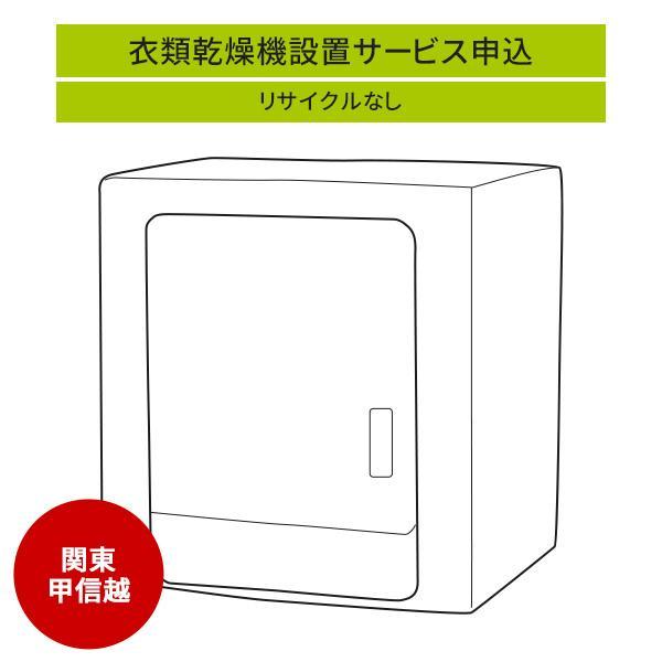 衣類乾燥機」(関東・甲信越エリア用)標準設置サービス申し込み