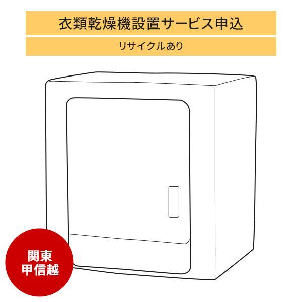 衣類乾燥機」(関東・甲信越エリア用)【標準設置＋収集運搬料金＋家電