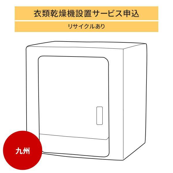 衣類乾燥機 九州エリア用 標準設置 収集運搬料金 家電リサイクル券 古い衣類乾燥機の引き取りあり Buyee Buyee 提供一站式最全面最專業現地yahoo Japan拍賣代bid代拍代購服務