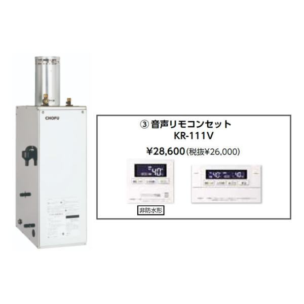 CHOFU お取り寄せ 代引不可 石油給湯器 音声リモコンセット販売 長府