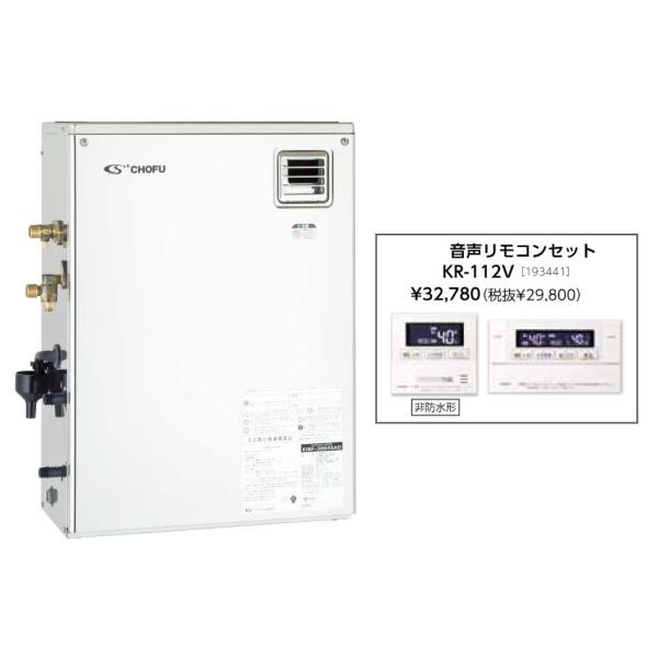 お取り寄せ 代引不可 石油給湯器 音声リモコンセット販売 長府製作所 KIBF-3867SG + KR-112V 所有者登録でメーカー３年保証 CHOFU 時間指定不可