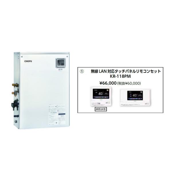 CHOFU お取り寄せ 代引不可 石油給湯器 無線LAN対応タッチパネル