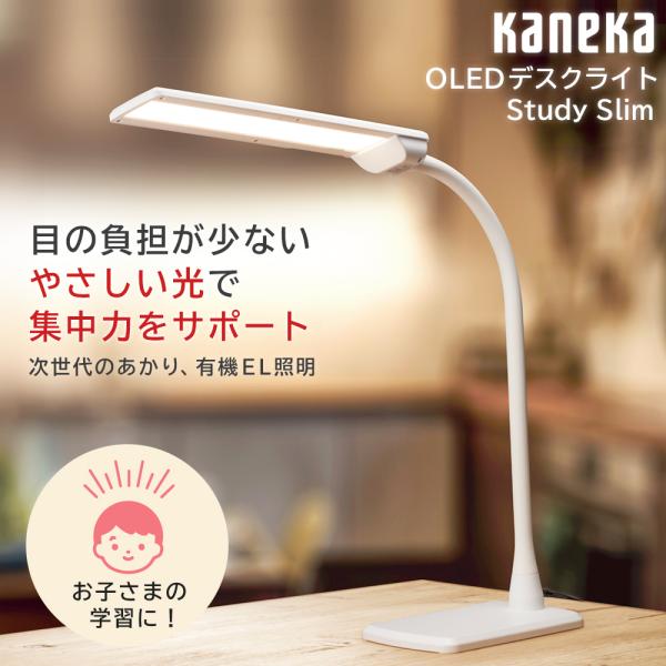 カネカ ＜期間限定価格！＞お取り寄せ OLED（有機EL）デスクライト