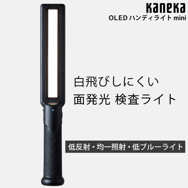 お取り寄せ OLED（有機EL）ハンディライト mini 白色光 カネカ KP40A-HN1 KANEKA