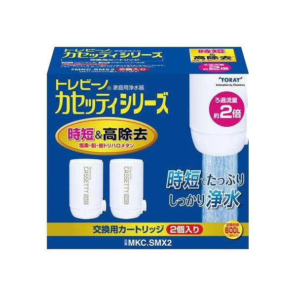 交換用浄水器カートリッジ 時短＆高除去タイプ トレビーノカセッティシリーズ 2個入り 東レ MKC.SMX2
