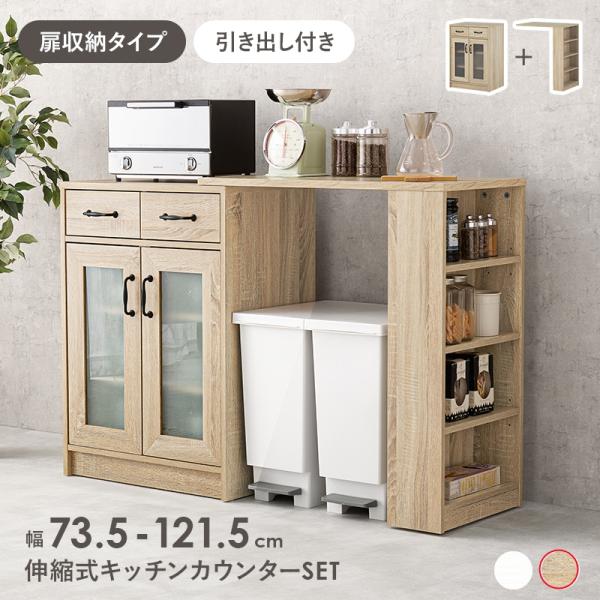 HAGiHARA（萩原） 伸縮キッチンカウンター 扉収納タイプ 引き出し付き