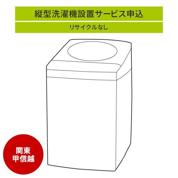 縦型洗濯機」(関東・甲信越エリア用)標準設置サービス申し込み