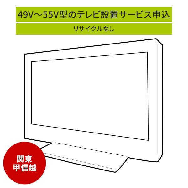 49〜55V型の薄型テレビ」(関東・甲信越エリア用)標準設置サービス