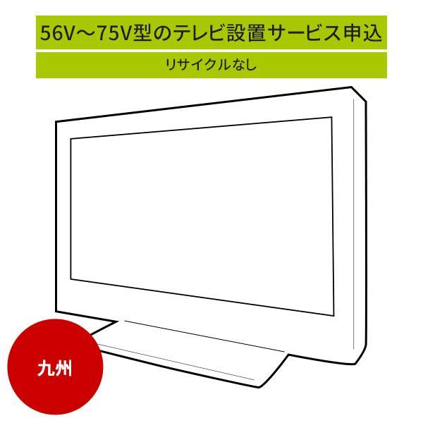 56〜75V型の薄型テレビ」(九州エリア)標準設置サービス申し込み