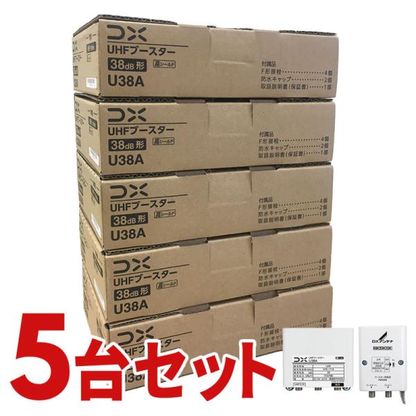 DXアンテナ 38dB UHFブースター U38A(U43A後継) DXアンテナ UHFブースター U38A 38db (U43A後継品) 10台セット