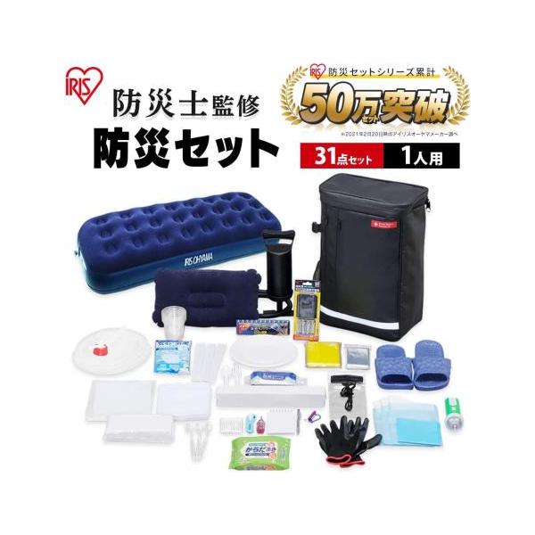 他サイト： ★アイリスオーヤマ 防災グッズ 防災リュック 防災セット 1人用 31点 BS131【送料無料】の商品画像
