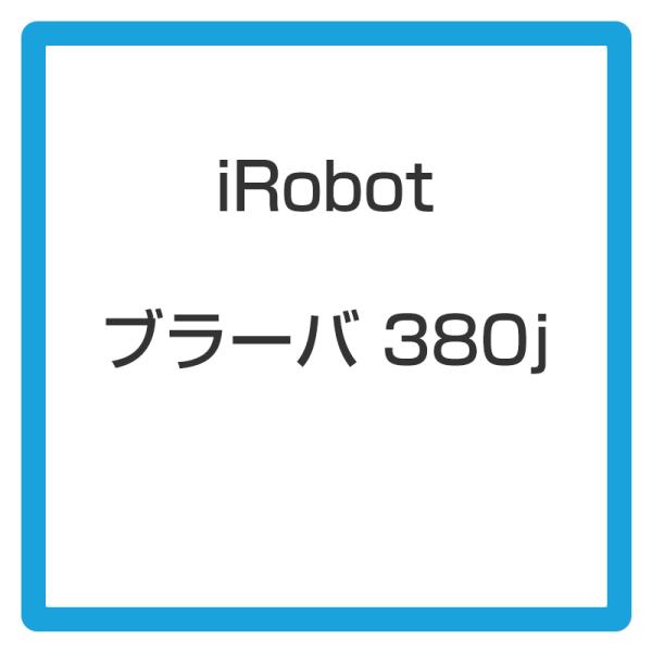 ☆アイロボット / iRobot 床拭きロボット ブラーバ380j B380065 【掃除
