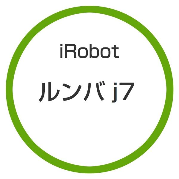 ★アイロボット / iRobot ルンバ j7 j715860 【掃除機】