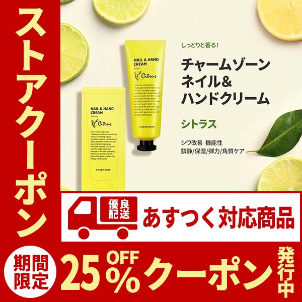 国内発送 ネイル ハンドクリーム シトラス ギフト プレゼント 手荒れ ハンドケア用品 スキンケアクリーム シワ改善 弾力 保湿 角質ケア 韓国コスメ Charmzone Naha002 D ストア 通販 Yahoo ショッピング
