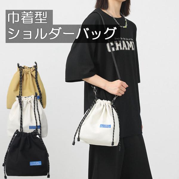 巾着ショルダーバッグ 軽量 肩がけ スマホショルダー シンプル 小さめ 小物入れ 斜めがけ レディース