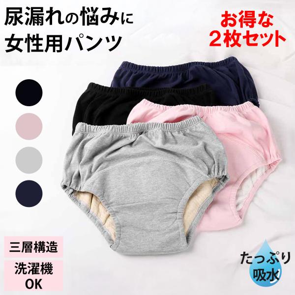 尿漏れパンツ 2枚セット 女性用 ショーツ 失禁 大きいサイズ 大型吸水パッド 安心 介護 産後 レディース