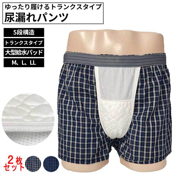 尿漏れパンツ 男性用 トランクス 2枚セット 大きいサイズ 失禁 吸水ショーツ 安心 大型パッド 介護 ゆったり