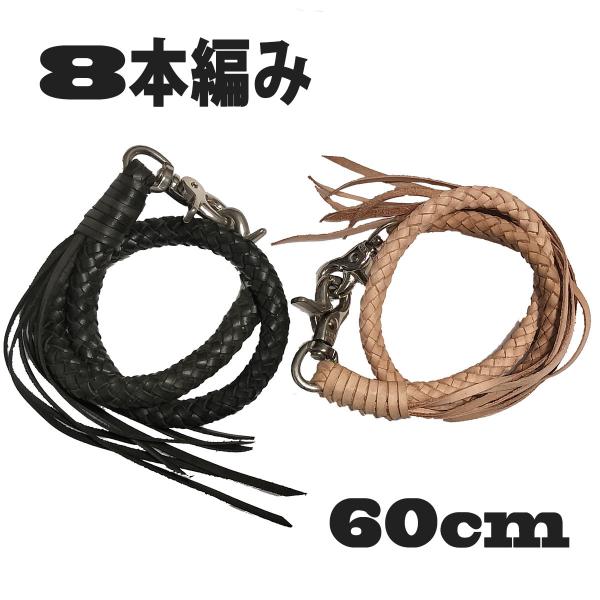 ウォレットチェーン 本革 8本編み 60cm 極太 レザー バイカーズウォレット ナスカン フリンジ付き ブラック ナチュラル 牛革