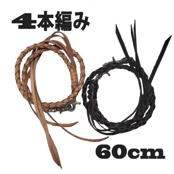 ウォレットチェーン 本革 4本編み 60cm 細め レザー バイカーズウォレット ナスカン フリンジ付き ブラック ナチュラル 牛革