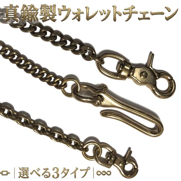 真鍮 ウォレットチェーン 重厚感 ブラス製 財布 メンズ アメカジ バイカー キーチェーン キーホルダー エイジング 経年変化 ブロンズ ライダース トラッカー