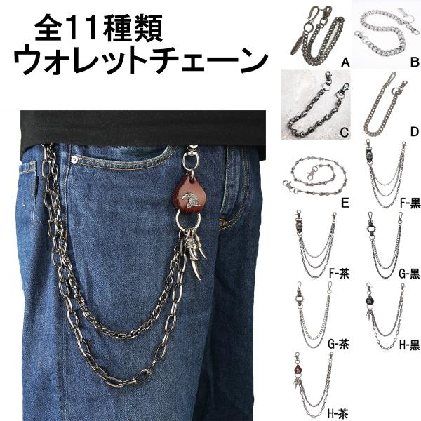 ウォレットチェーン 11種類 メンズ 財布 2連 3連 アメカジ バイカーズウォレット キーチェーン キーホルダー ライダース トラッカー