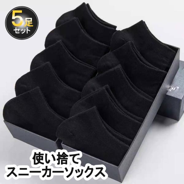 使い捨て靴下 スニーカーソックス メンズ ブラック 5足セット ショート丈 くるぶし 旅行 作業用 緊急用 着替え