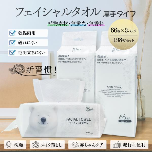 フェイシャルタオル 厚手 66枚×3パック 大容量 植物素材 無蛍光無香料 乾湿両用 大判速乾 毛羽立ちにくい 使い捨てタオル 洗顔・赤ちゃんケア・キッチン掃除