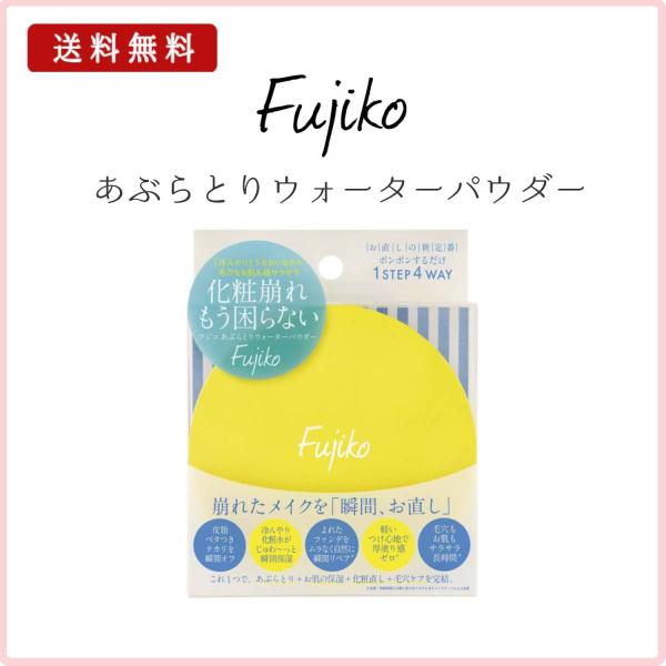 フジコ あぶらとりウォーターパウダー Fujiko 皮脂 テカリ ヨレ あぶら取り Dーshop 通販 Yahoo ショッピング