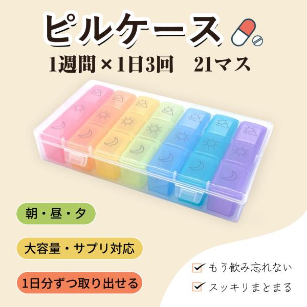ピルケース 1週間分 1日3回 薬ケース 週間タイプ 朝 昼 夕 21マス 大容量  物入れ 飲み忘れ防止 高齢者 介護用 旅行 通院用　カラー別 カラフル コンパクト